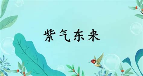 紫氣東來意思|紫气东来的解釋